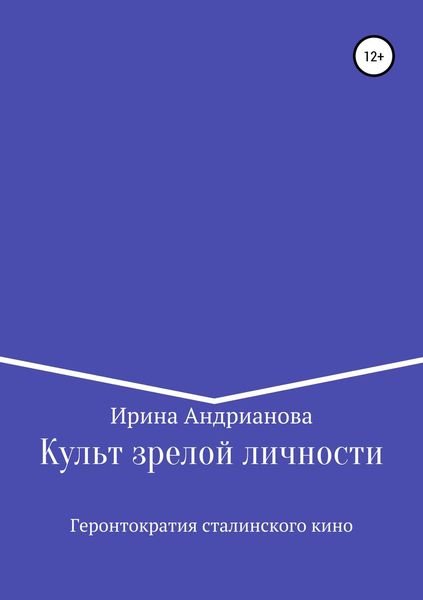 Обложка книги  «Культ зрелой личности, или Геронтократия сталинского кино»