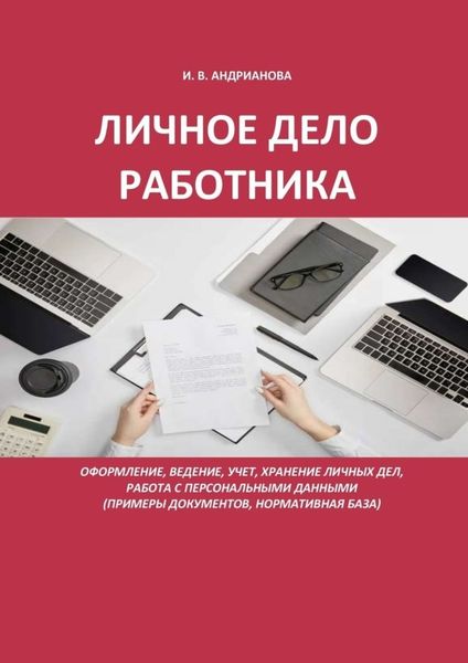 Обложка книги  «Личное дело работника»