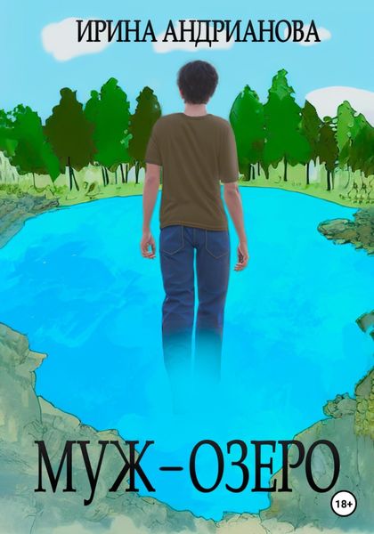Обложка книги  «Муж-озеро»