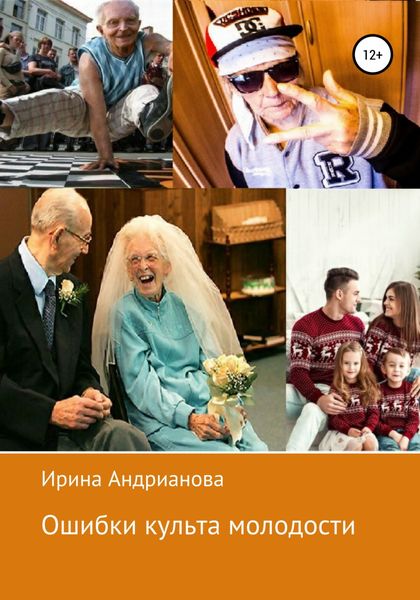 Обложка книги  «Ошибки культа молодости»
