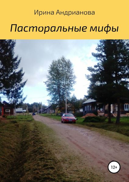 Обложка книги  «Пасторальные мифы»
