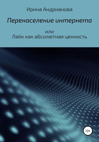Обложка книги  «Перенаселение интернета, или Лайк как абсолютная ценность»