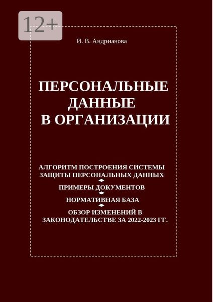 Обложка книги  «Персональные данные в организации»