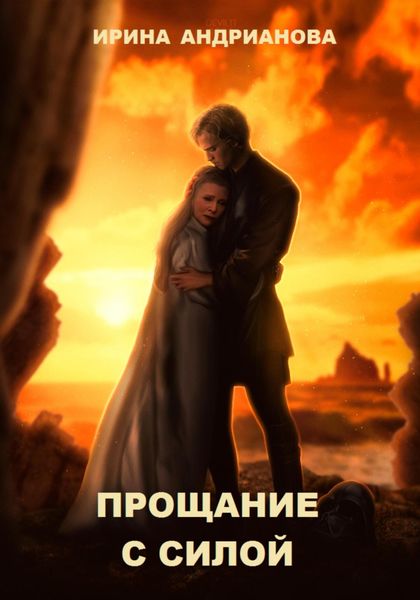 Обложка книги  «Прощание с Силой»