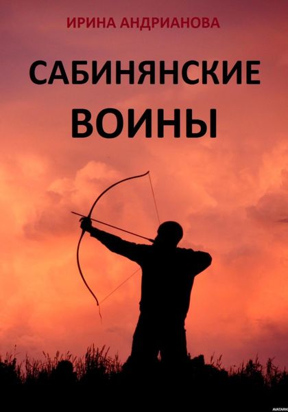 Обложка книги  «Сабинянские воины»