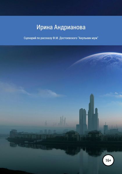 Обложка книги  «Сценарий по рассказу «Акулькин муж» Ф.М. Достоевского»