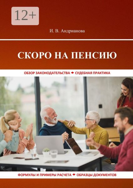Обложка книги  «Скоро на пенсию»