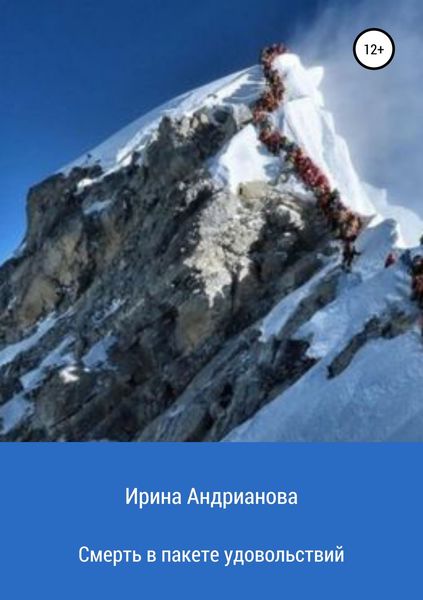 Обложка книги  «Смерть в пакете удовольствий»