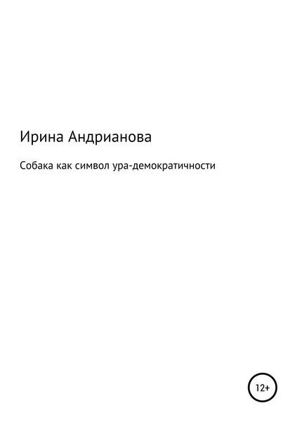 Обложка книги  «Собака как символ ура-демократичности»