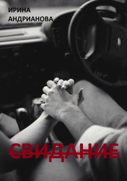 Обложка книги  «Свидание»