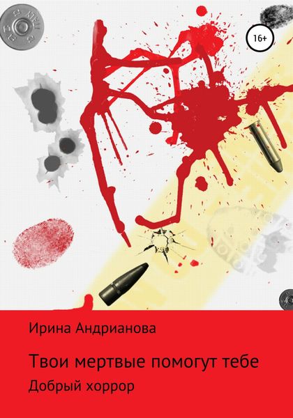 Обложка книги  «Твои мертвые помогут тебе»