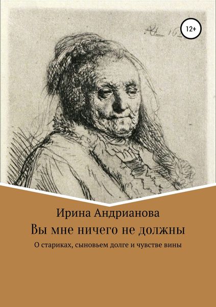 Обложка книги  «Вы мне ничего не должны»