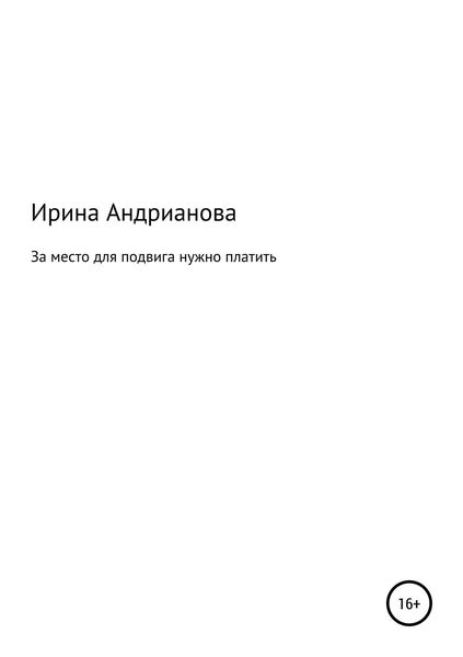 Обложка книги  «За место для подвига нужно платить»