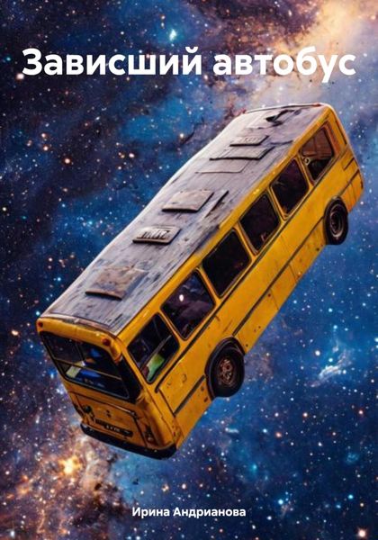 Обложка книги  «Зависший автобус»
