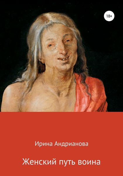 Обложка книги  «Женский путь воина»