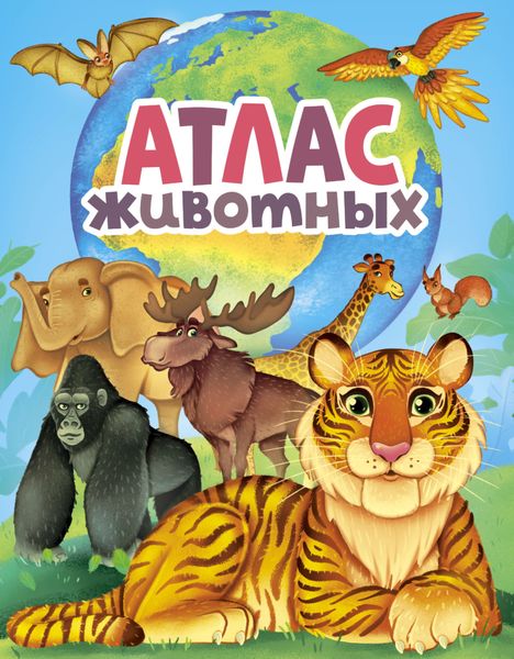 Обложка книги  «Атлас животных»