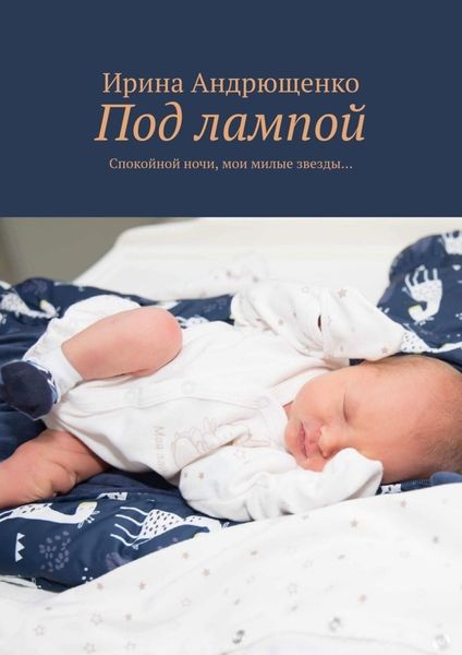 Обложка книги  «Под лампой. Спокойной ночи, мои милые звезды…»