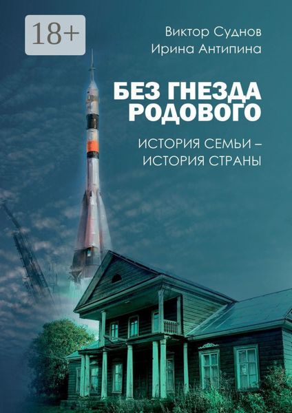 Обложка книги  «Без гнезда родового. История семьи – история страны»