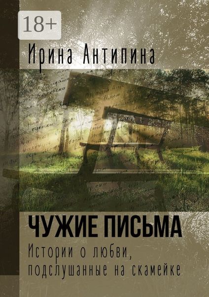 Обложка книги  «Чужие письма. Истории о любви, подслушанные на скамейке»