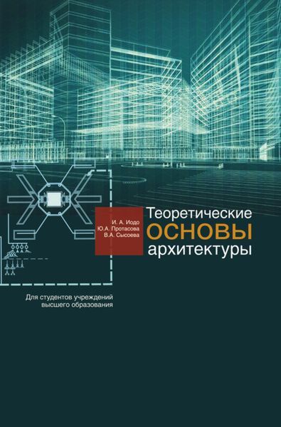 Обложка книги  «Теоретические основы архитектуры»