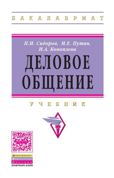 Обложка книги «Деловое общение»
