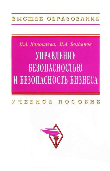 Обложка книги «Управление безопасностью и безопасность бизнеса: Учебное пособие для вузов»
