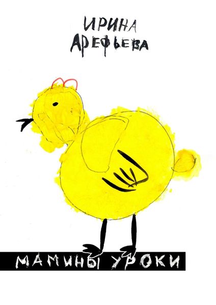 Обложка книги  «Мамины уроки»