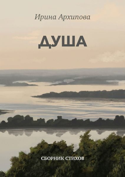 Обложка книги  «Душа. Сборник стихов»