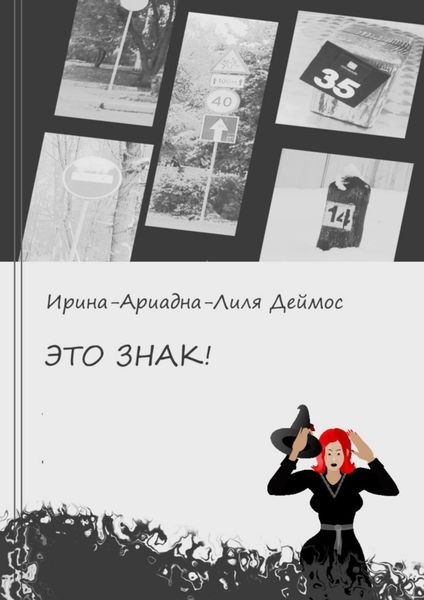 Обложка книги «Это знак!»