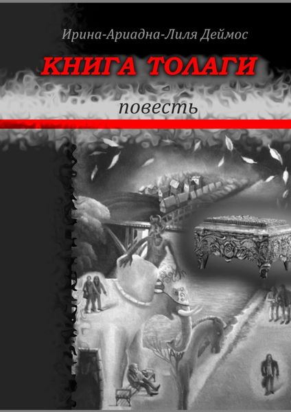 Обложка книги «Книга Толаги. Повесть»