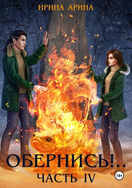Обложка книги «Обернись!.. Часть четвёртая»