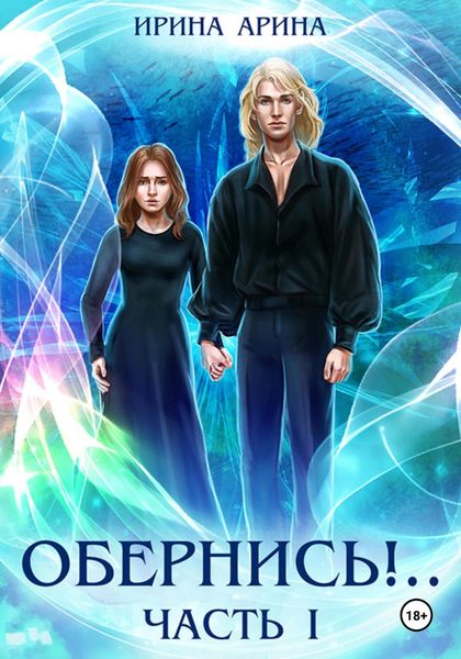 Обложка книги «Обернись!.. Часть первая»