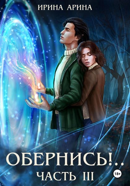 Обложка книги «Обернись!.. Часть третья»
