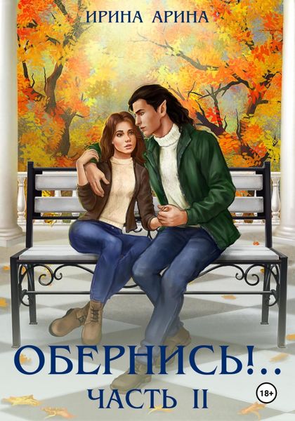 Обложка книги «Обернись!.. Часть вторая»
