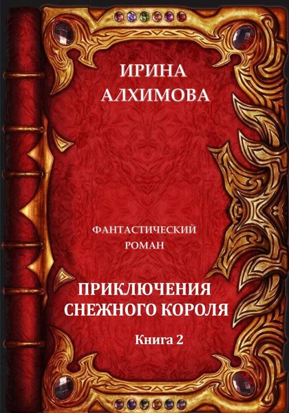 Обложка книги  «Приключения Снежного короля. Книга 2»