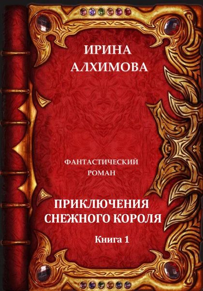 Обложка книги  «Приключения Снежного короля»