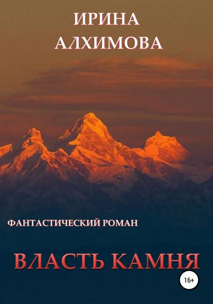 Обложка книги  «Власть камня»