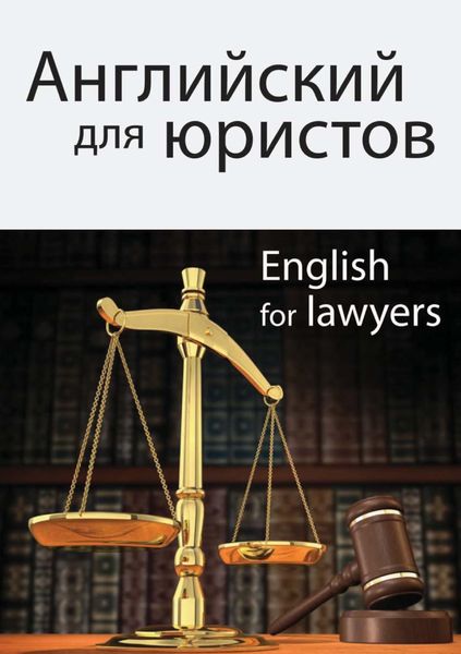 Обложка книги «Английский для юристов»