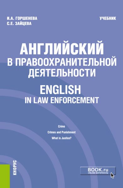Обложка книги «Английский в правоохранительной деятельности English in Law Enforcement. (Бакалавриат, Магистратура, Специалитет). Учебник.»