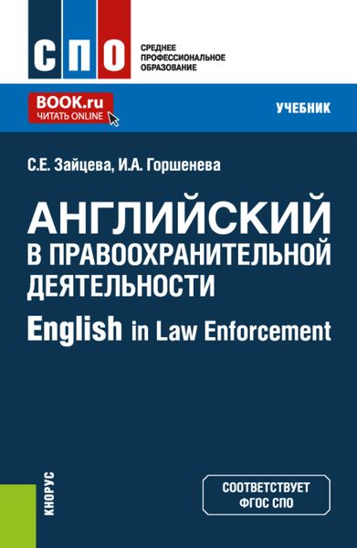 Обложка книги «Английский в правоохранительной деятельности English in Law Enforcement. (СПО). Учебник.»