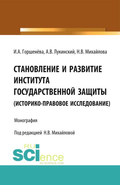 Обложка книги «Становление и развитие института государственной защиты. Монография»