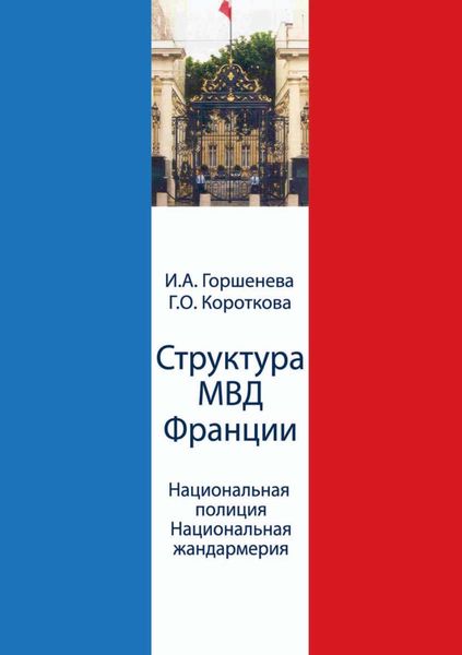 Обложка книги «Структура МВД Франции. Национальная полиция и Национальная жандармерия. Схемы и комментарии»