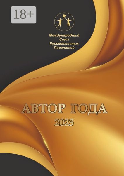 Обложка книги  «Автор года – 2023. Сборник современной поэзии и прозы»