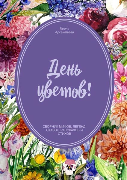 Обложка книги  «День цветов»