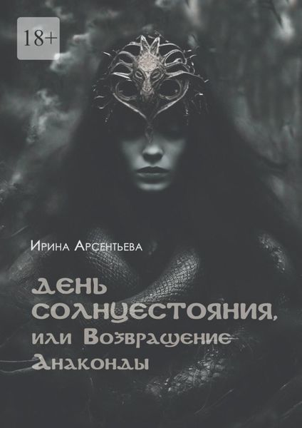 Обложка книги  «День солнцестояния, или Возвращение Анаконды»