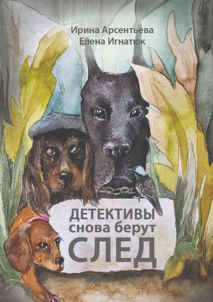 Обложка книги  «Детективы снова берут след. Следствие ведут хвостатые и пернатые»