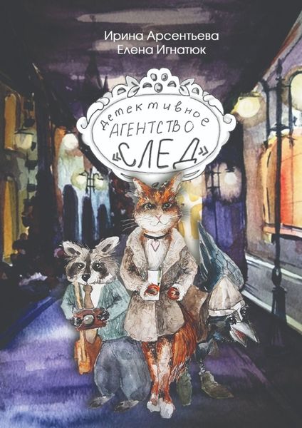 Обложка книги  «Детективное агентство «След»»
