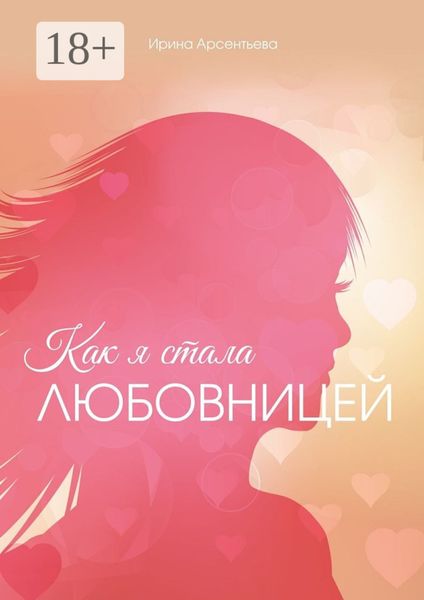 Обложка книги  «Как я стала любовницей»