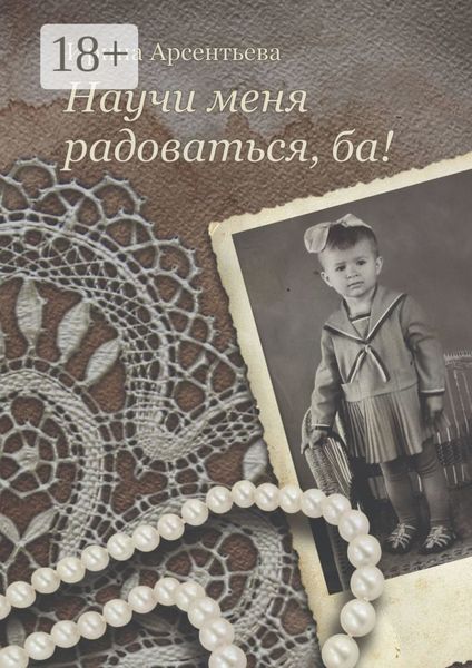 Обложка книги  «Научи меня радоваться, ба!»