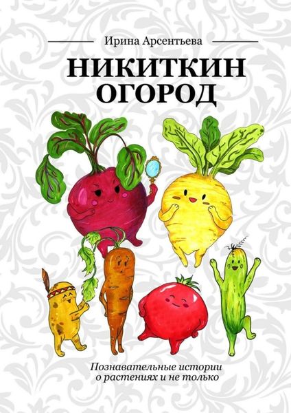 Обложка книги  «Никиткин огород. Познавательные истории о растениях и не только»